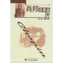 肖邦叙事曲解读