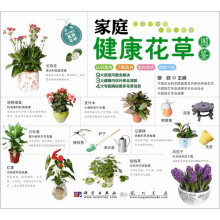 家庭健康花草图鉴
