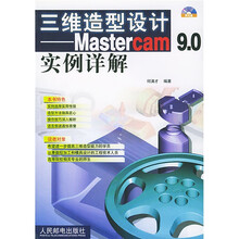 三维造型设计:Mastercam9.0实例详解(附光盘)