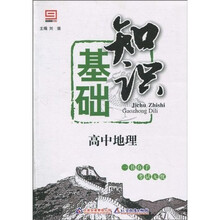 基础知识：高中地理