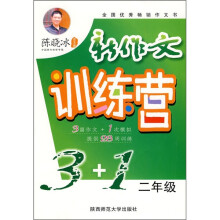 新作文训练营3+1(2年级)