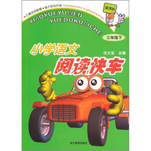 小学语文阅读快车:3年级(下)(新课标)