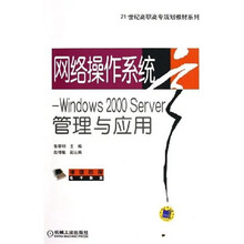 21世纪高职高专规划教材系列·网络操作系统：Windows 2000Server管理与应用