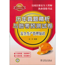 2011全国注册安全工程师执业资格考试历年真题精析与临考预测试卷：安全生产管理知识