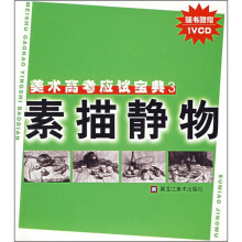 美术高考应试宝典3:素描静物