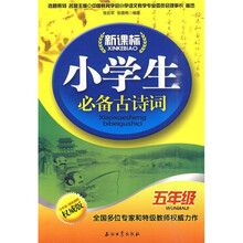 新课标小学生必备古诗词（5年级）
