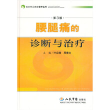 腰腿痛的诊断与治疗（第3版）