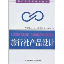 旅游社产品设计
