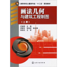 画法几何与建筑工程制图（上册）