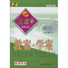 孟建平系列丛书·科学教案学案：7年级（上）（教师用书）