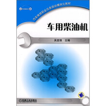 汽车维修职业任务驱动模块化教材：车用柴油机