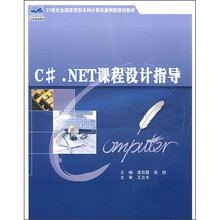 21世纪全国应用型本科计算机案例型规划教材:C#.NET课程设计指导(附光盘1张)