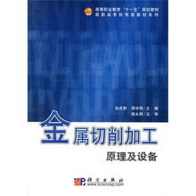 高等职业教育“十一五”规划教材·高职高专机电类教材系列：金属切削加工原理及设备