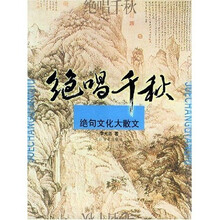 绝唱千秋：绝句文化大散文