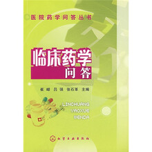 临床药学问答