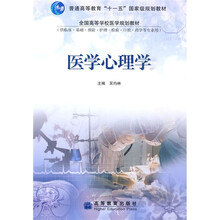 全国高等学校医学规划教材医学心理学（供临床·基础·预防·护理·检验·口腔·药学等专业用）