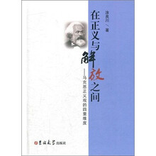 在正义与解放之间：马克思正义观的四重维度
