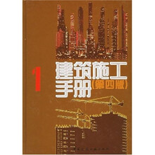 建筑施工手册1（第4版）