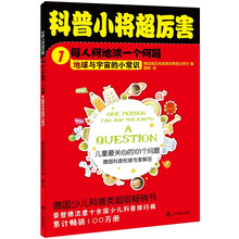 科普小将超厉害1·每人问地球一个问题：地球与宇宙的小常识