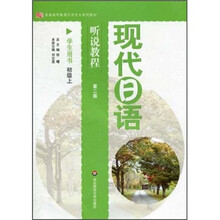现代日语听说教程（学生用书）（初级上）（第2版）（附光盘）