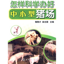 怎样科学办好中小型猪场