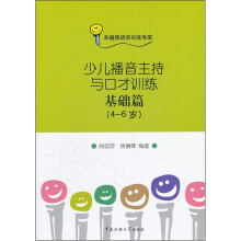 少儿播音主持与口才训练:基础篇(4-6岁)(附光盘)