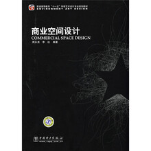 普通高等教育“十一五”环境艺术设计专业规划教材：商业空间设计