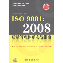 内审员培训推荐教材·ISO 9001：2008质量管理体系实战指南（附CD－ROM光盘1张）
