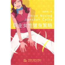 职业女性健身策略