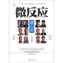 微反应读心术
