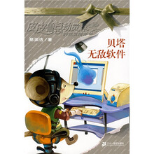 皮皮鲁总动员 舒克贝塔系列：贝塔无敌软件