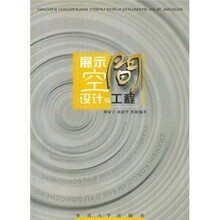 高职高专艺术设计专业系列教材：展示空间设计与工程