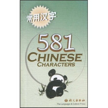 常用汉字581