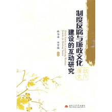 制度反腐与廉政文化建设的互动研究