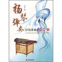 扬琴弹奏抒情歌曲100首