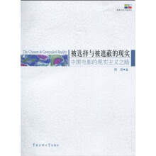 被选择与被遮蔽的现实：中国电影的现实主义之路