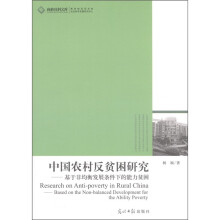 中国农村反贫困研究：基于非均衡发展条件下的能力贫困