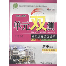 春雨教育·单元双测同步达标活页试卷:历史(选修)·中外历史人物评说(国标人教版)