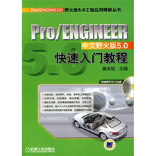 Pro/ENGINEER中文野火版5.0快速入门教程（附CD光盘1张）