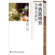 中西医结合发展史研究