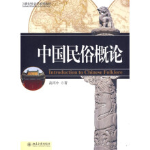 21世纪社会学系列教材：中国民俗概论