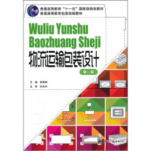 普通高等教育包装统编教材:物流运输包装设计(第2版)