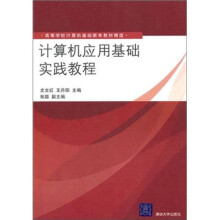 计算机应用基础实践教程