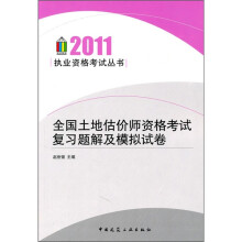 全国土地估价师资格考试复习题解及模拟试卷