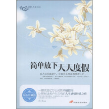 品悟人生书系:简单放下天天度假(钻石珍藏版)