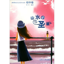 新课标语文同步读本(初中卷):山水的圣谕
