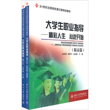 21世纪全国高校通识课规划教材·大学生职业指导:精彩人生 从此开始(入门篇+提高篇)