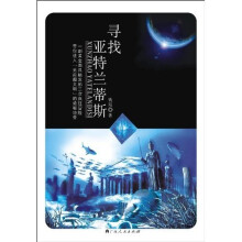 寻找亚特兰蒂斯
