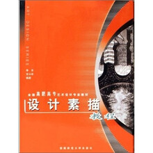 全国高职高专艺术设计专业教材：设计素描教程