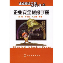 企业安全板报手册